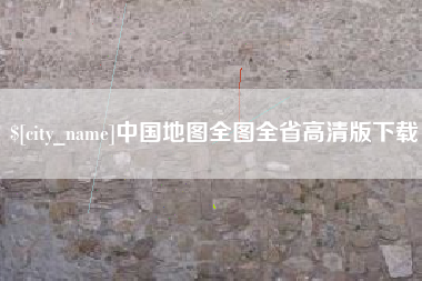格尔木中国地图全图全省高清版下载