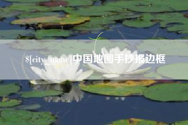 格尔木中国地图手抄报边框