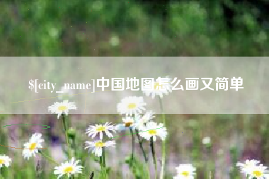 格尔木中国地图怎么画又简单