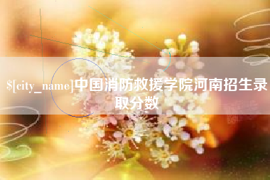 格尔木中国消防救援学院河南招生录取分数