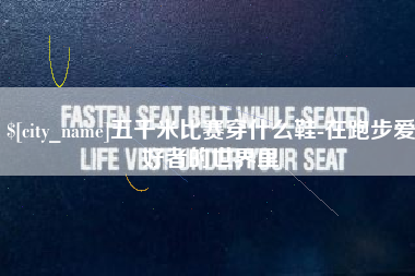 格尔木五千米比赛穿什么鞋-在跑步爱好者的世界里