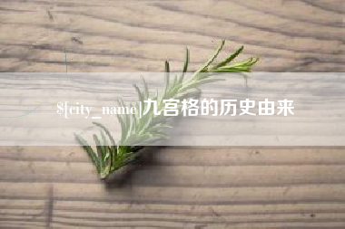 格尔木九宫格的历史由来