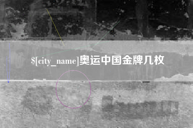 格尔木奥运中国金牌几枚