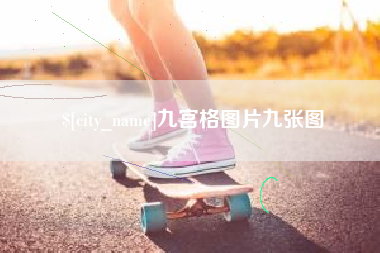 格尔木九宫格图片九张图
