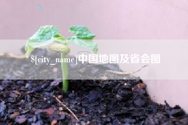 格尔木中国地图及省会图