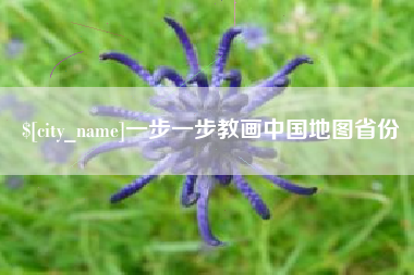 格尔木一步一步教画中国地图省份
