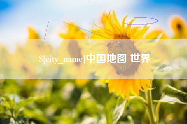 格尔木中国地图 世界