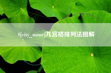 格尔木九宫格排列法图解