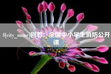 格尔木回看：全国中小学生消防公开课