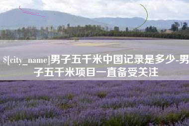格尔木男子五千米中国记录是多少-男子五千米项目一直备受关注