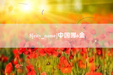 格尔木中国哪6金