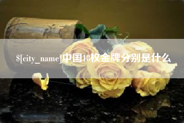 格尔木中国18枚金牌分别是什么
