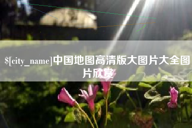 格尔木中国地图高清版大图片大全图片欣赏