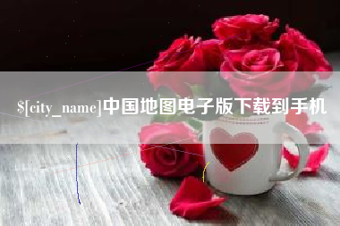 格尔木中国地图电子版下载到手机