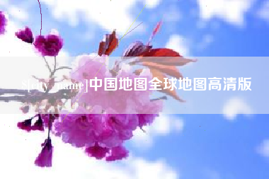 格尔木中国地图全球地图高清版