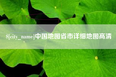 格尔木中国地图省市详细地图高清
