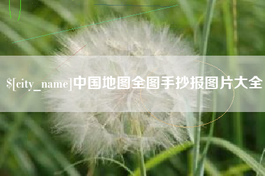 格尔木中国地图全图手抄报图片大全
