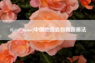 格尔木中国地图省份简图画法