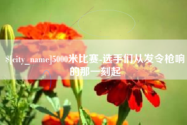 格尔木5000米比赛-选手们从发令枪响的那一刻起