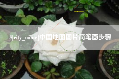 格尔木中国地图图片简笔画步骤