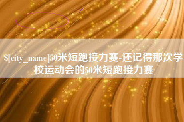 格尔木50米短跑接力赛-还记得那次学校运动会的50米短跑接力赛