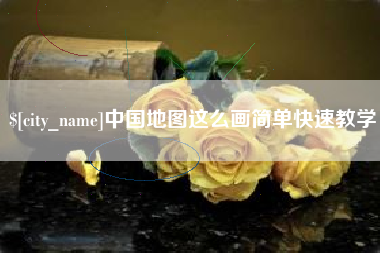 格尔木中国地图这么画简单快速教学