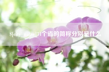 格尔木34个省的简称分别是什么
