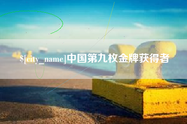 格尔木中国第九枚金牌获得者