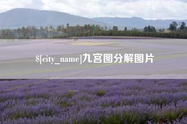 格尔木九宫图分解图片