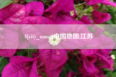 格尔木中国地图,江苏