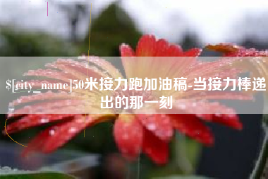 格尔木50米接力跑加油稿-当接力棒递出的那一刻
