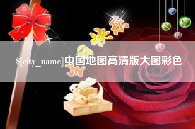 格尔木中国地图高清版大图彩色