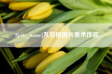 格尔木九宫格图片美术作品