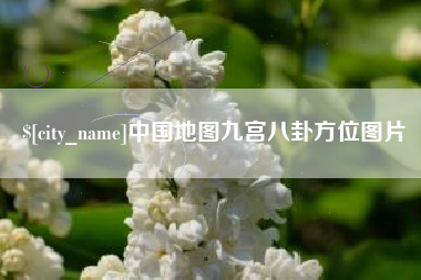 格尔木中国地图九宫八卦方位图片