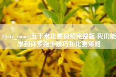 格尔木五千米比赛视频完整版-我们能学到许多跑步技巧和比赛策略