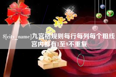 格尔木九宫格规则每行每列每个粗线宫内都有1至9不重复
