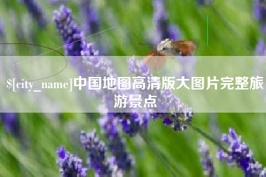 格尔木中国地图高清版大图片完整旅游景点