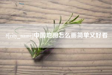 格尔木中国地图怎么画简单又好看