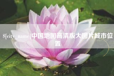 格尔木中国地图高清版大图片城市位置