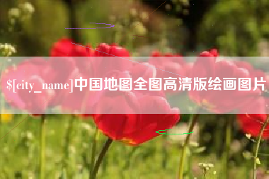 格尔木中国地图全图高清版绘画图片