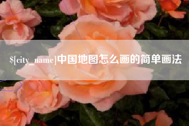 格尔木中国地图怎么画的简单画法