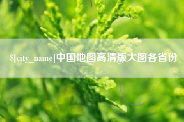 格尔木中国地图高清版大图各省份