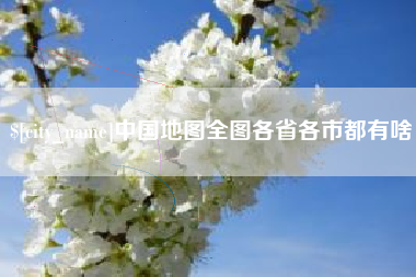 格尔木中国地图全图各省各市都有啥