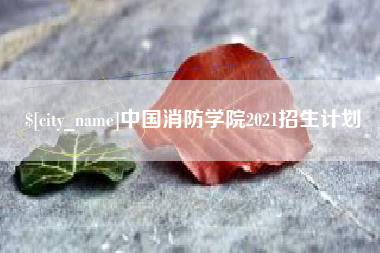 格尔木中国消防学院2021招生计划
