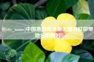 格尔木中国地图高清版大图可打印带地名的图片