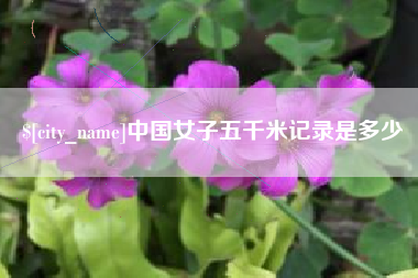 格尔木中国女子五千米记录是多少