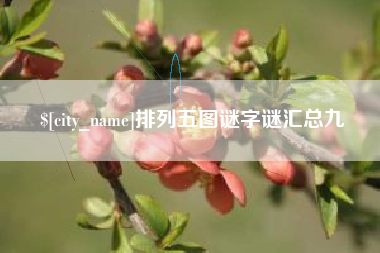 格尔木排列五图谜字谜汇总九