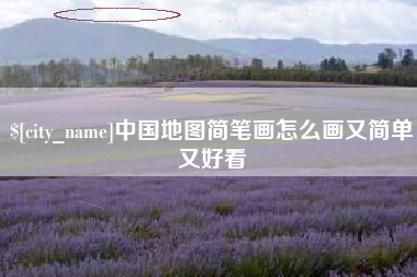 格尔木中国地图简笔画怎么画又简单又好看