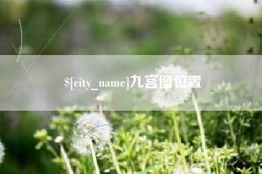格尔木九宫图位置
