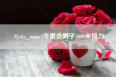 格尔木冬奥会男子5000米接力